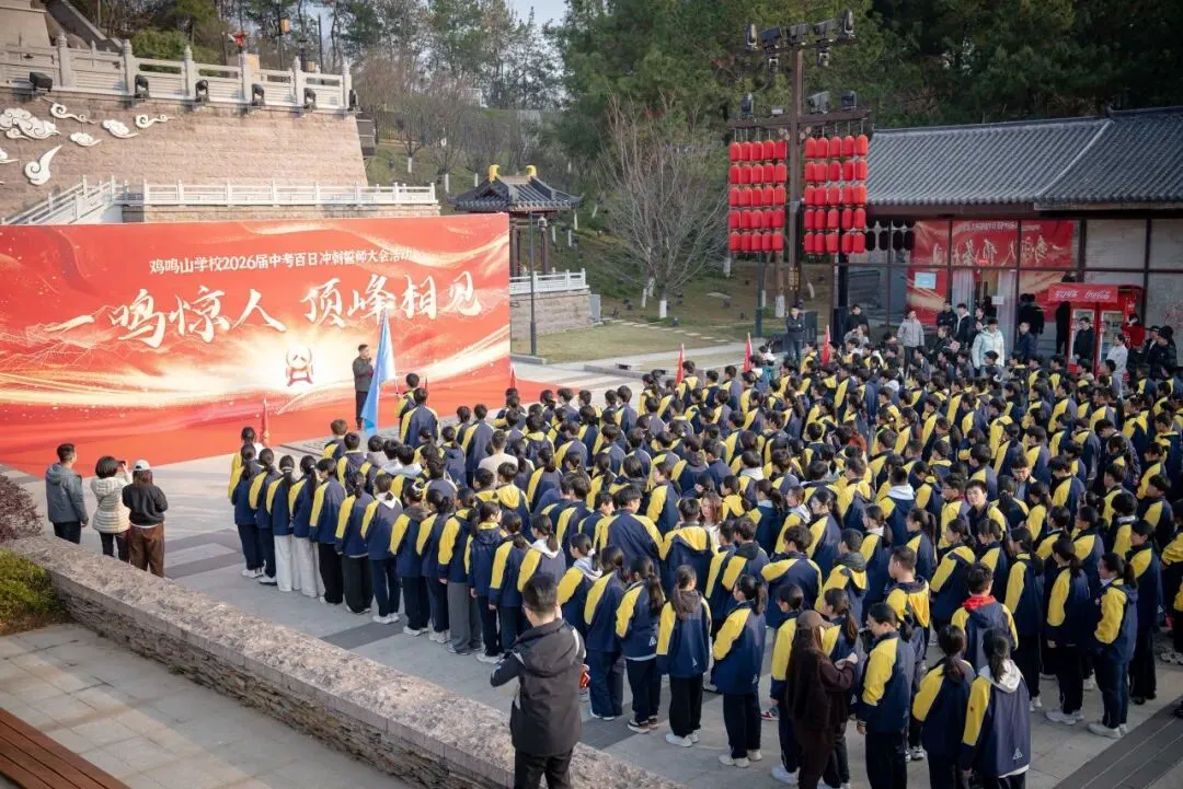 百日砺剑,一鸣惊人!鸡鸣山学校中考百日誓师大会在鸡鸣阁圆满举行-第11张图片-四季读书网 百日砺剑,一鸣惊人!鸡鸣山学校中考百日誓师大会在鸡鸣阁圆满举行-第11张图片-四季读书网