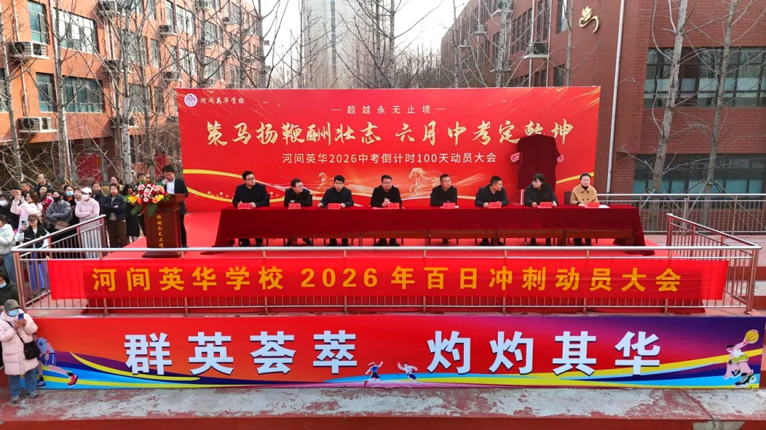 开战!英华少年策马燃百日,踏风而上,中考必胜!-第10张图片-四季读书网