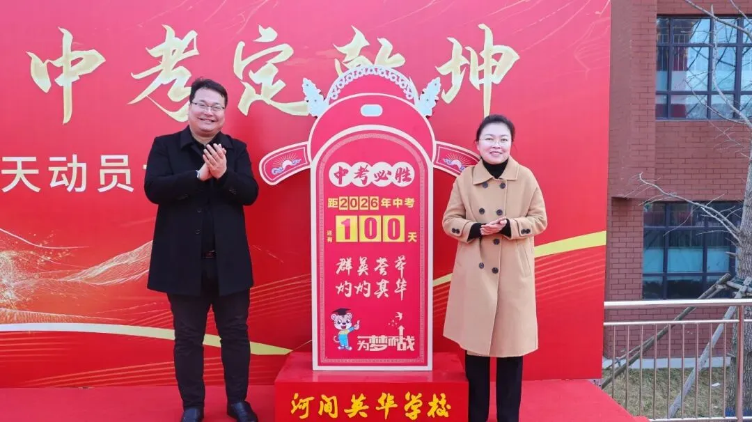 开战!英华少年策马燃百日,踏风而上,中考必胜!-第41张图片-四季读书网