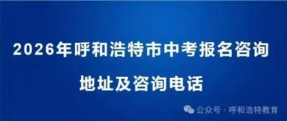 2026年呼和浩特市中考报名咨询地址及咨询电话-第2张图片-四季读书网