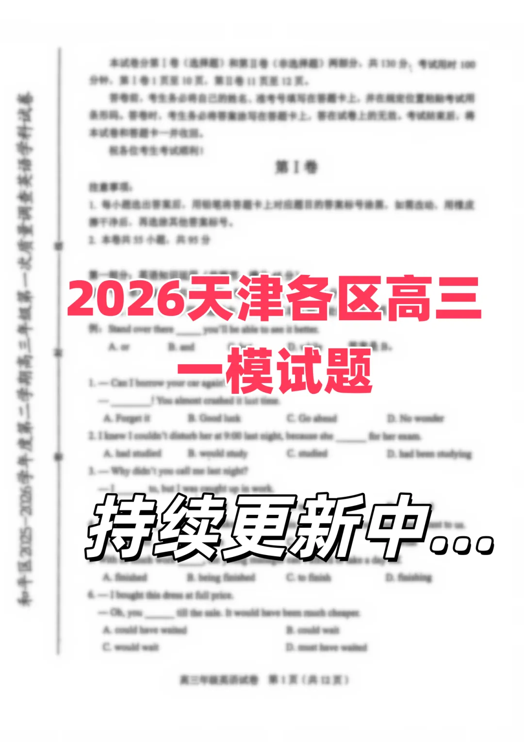 天津高三模拟考试全解析:一模、二模、三模哪个接近高考?附2026年天津高三一模真题分享-第3张图片-四季读书网 天津高三模拟考试全解析:一模、二模、三模哪个接近高考?附2026年天津高三一模真题分享-第3张图片-四季读书网