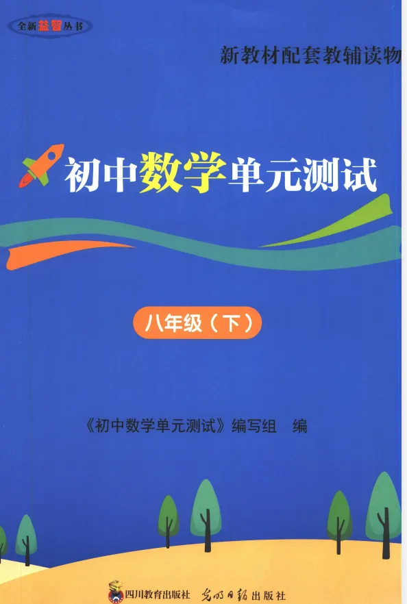 【初中】2026春数学《堂堂练含试卷》8年级下册-第3张图片-四季读书网
