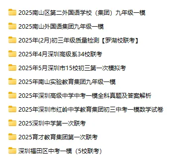 深圳各区模考试卷&解析汇总!开学查漏补缺、一模二模备考必看!-第5张图片-四季读书网