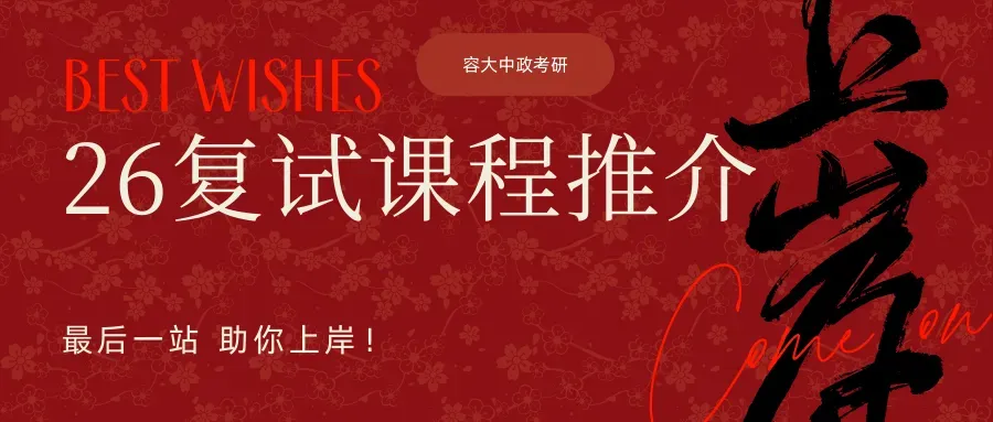 26复试系列 | 复试模考班——考前模拟,复试必备!-第7张图片-四季读书网 26复试系列 | 复试模考班——考前模拟,复试必备!-第7张图片-四季读书网