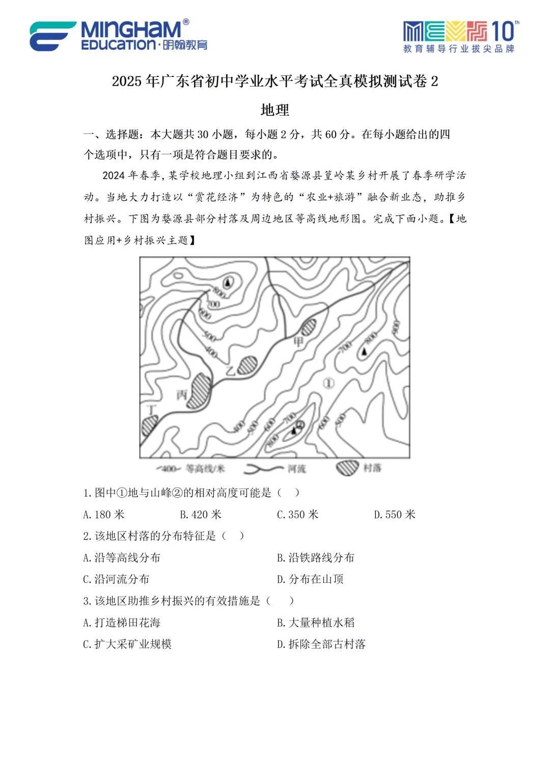 2026广东省中考地理全真模拟试卷(第2卷)及难点突破重磅推出!!-第9张图片-四季读书网