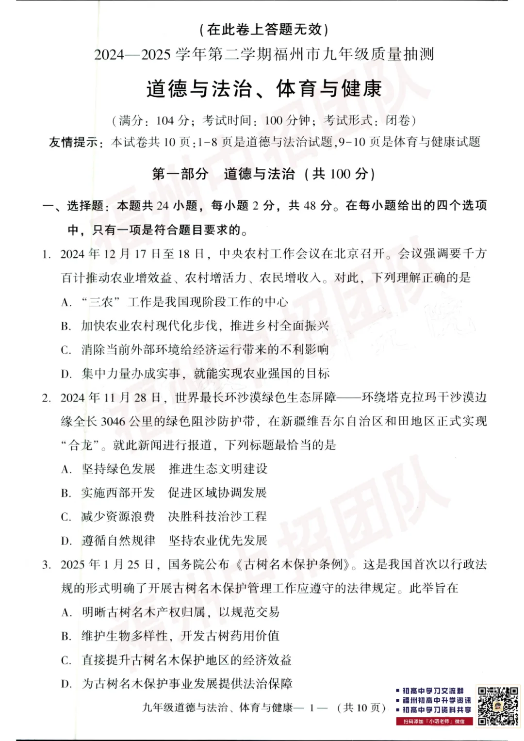 【道法试卷+答案】2024-2025学年福州市初三二检真题卷-第12张图片-四季读书网 【道法试卷+答案】2024-2025学年福州市初三二检真题卷-第12张图片-四季读书网