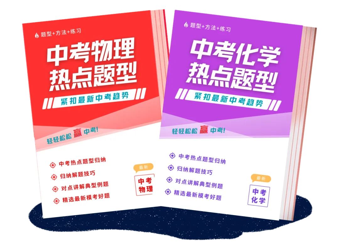最新【中考物化】核心热点题型 | 会一题,通一类!-第2张图片-四季读书网