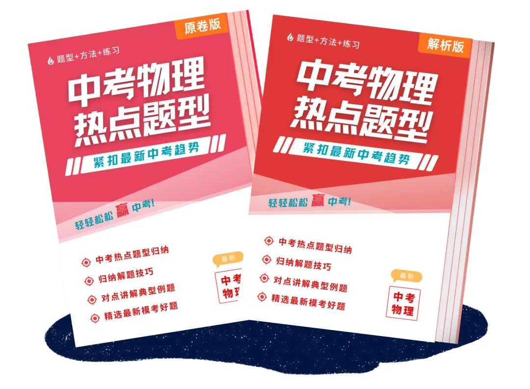最新【中考物化】核心热点题型 | 会一题,通一类!-第3张图片-四季读书网