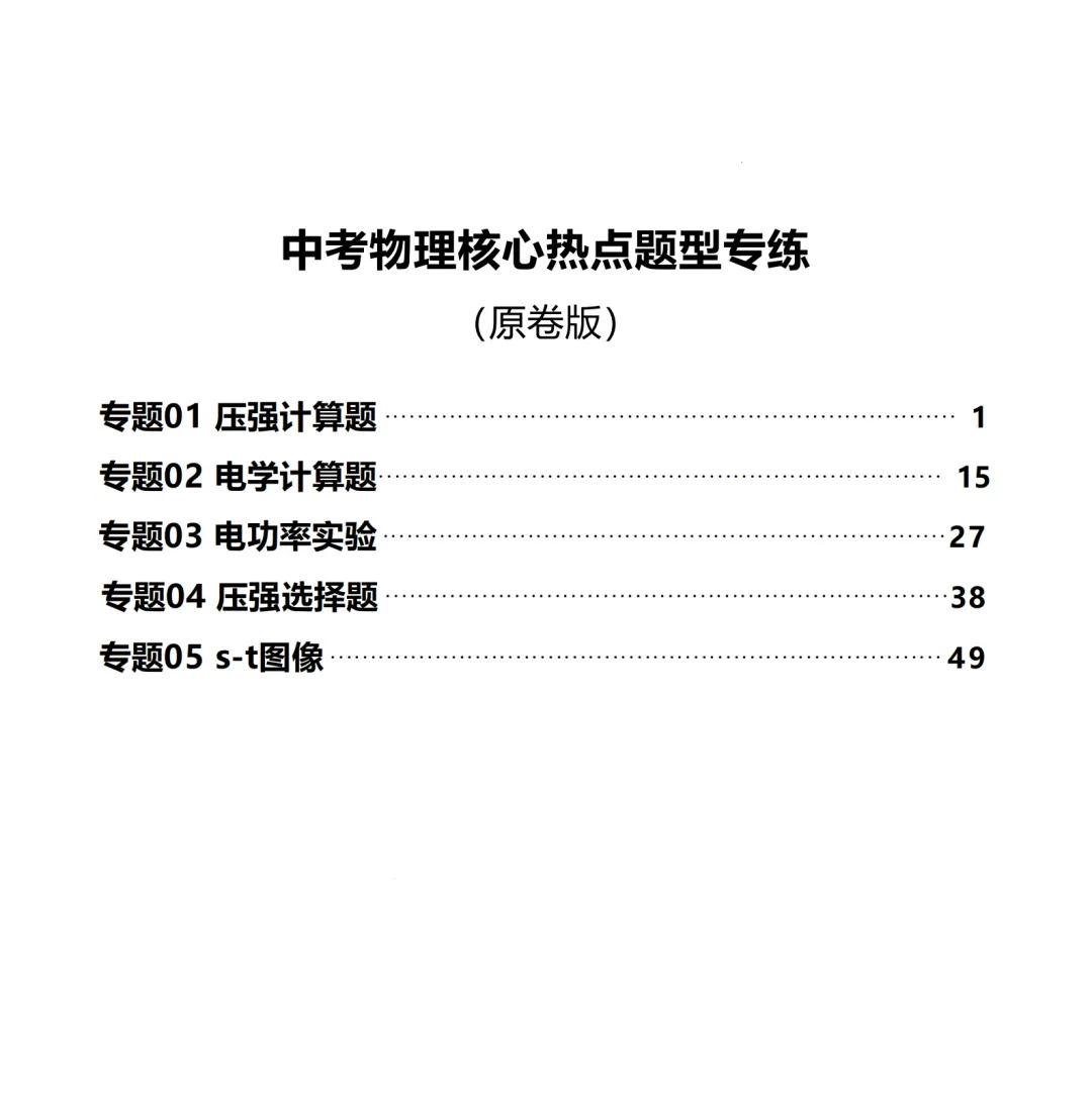 最新【中考物化】核心热点题型 | 会一题,通一类!-第4张图片-四季读书网