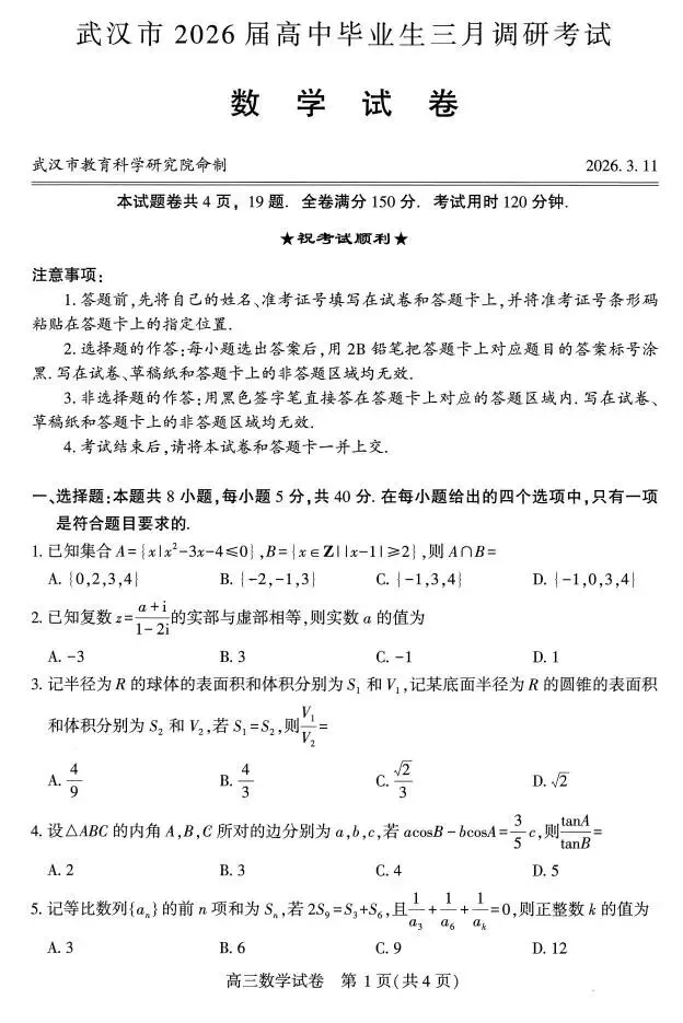 2026年武汉市三调高考数学模拟试卷与参考答案,含金量很高,值得高三学生一做-第1张图片-四季读书网