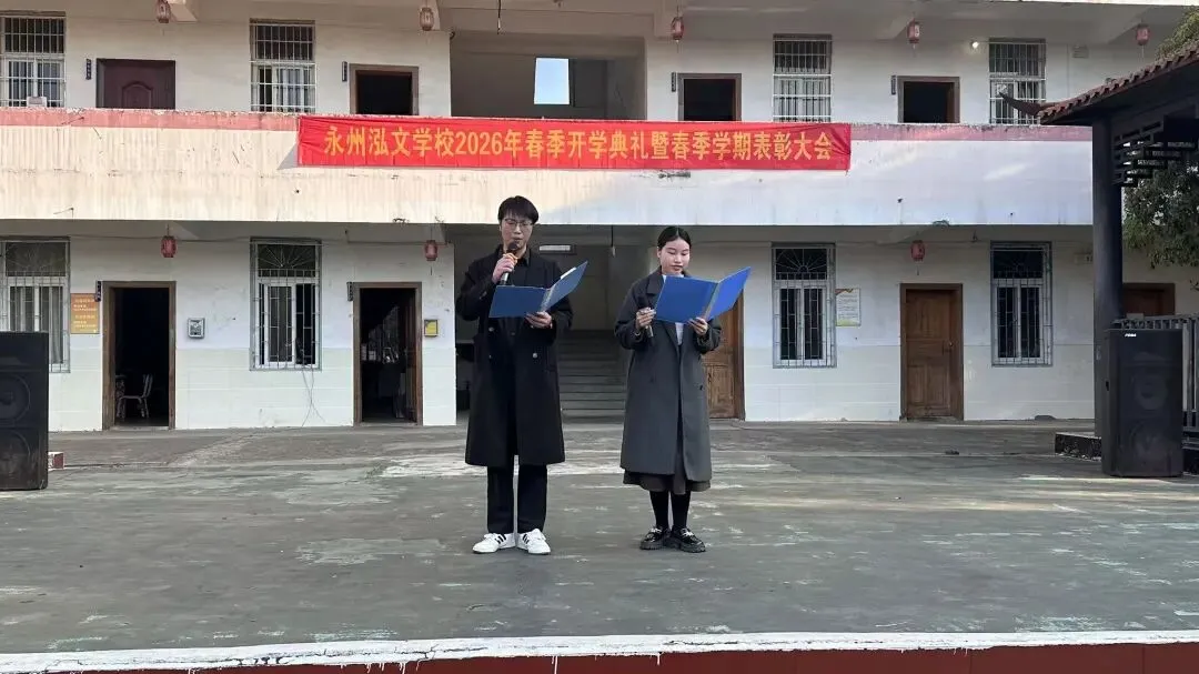 春启新程,誓战中考——永州市泓文寄宿学校2026年春季开学典礼暨百日誓师大会圆满举行-第2张图片-四季读书网