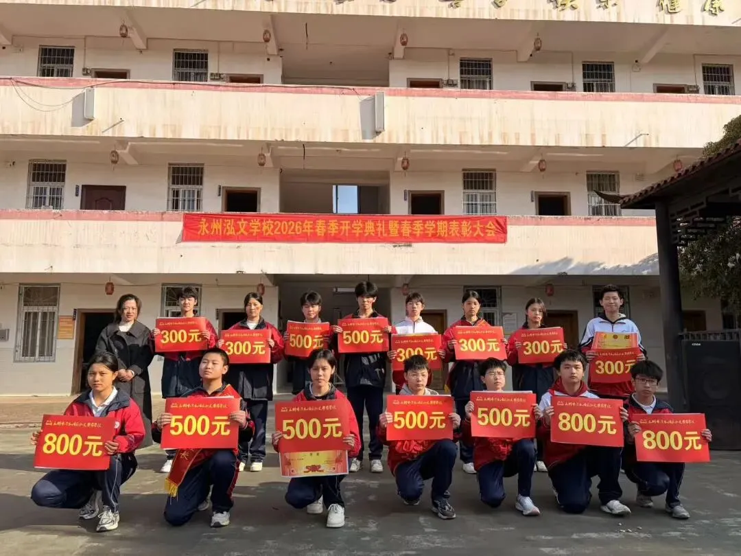 春启新程,誓战中考——永州市泓文寄宿学校2026年春季开学典礼暨百日誓师大会圆满举行-第18张图片-四季读书网
