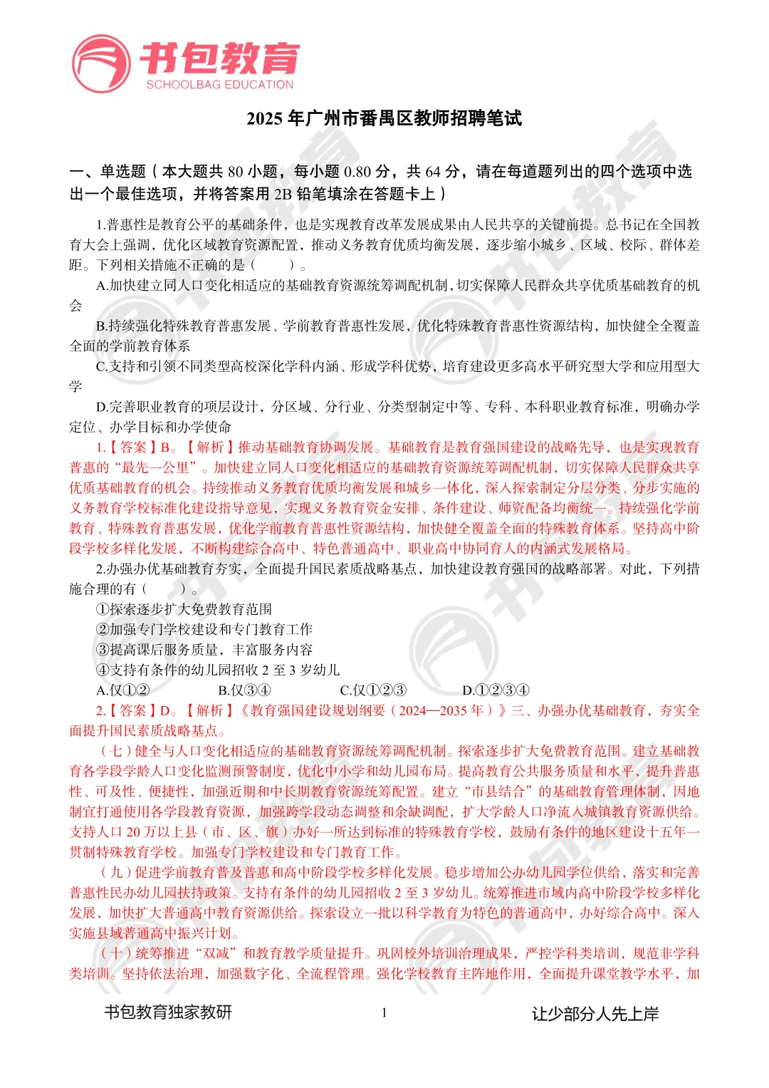 番禺真题书包送!广州市番禺区教育局2026年公开招聘事业编制教师公告(196人)-第4张图片-四季读书网