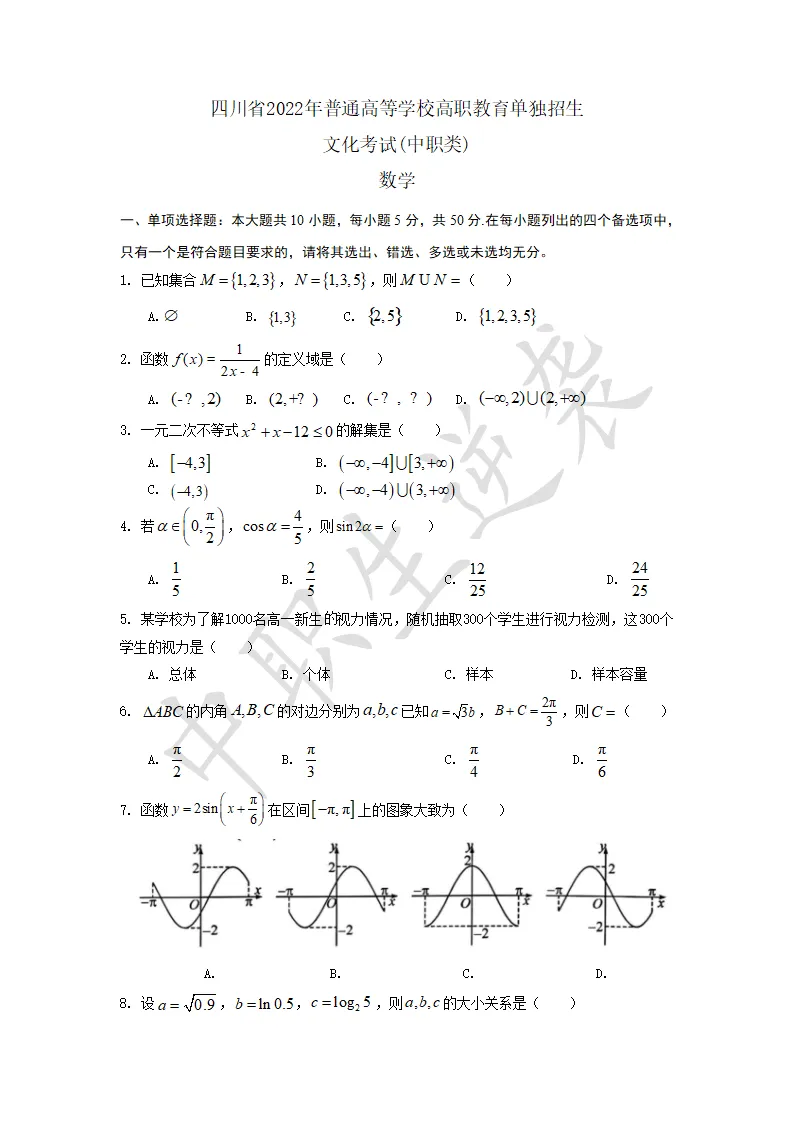 2022年四川单招【数学】真题+答案-第2张图片-四季读书网