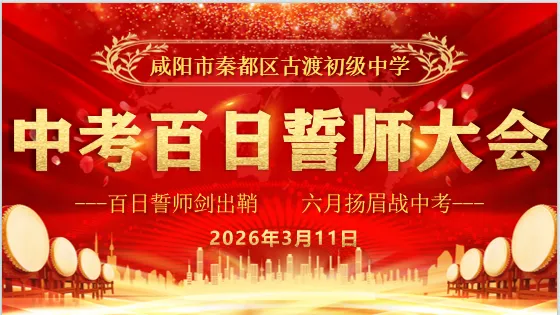 百日誓师剑出鞘 六月扬眉战中考 ——古渡初级中学2026届中考百日誓师大会圆满落幕-第12张图片-四季读书网 百日誓师剑出鞘 六月扬眉战中考 ——古渡初级中学2026届中考百日誓师大会圆满落幕-第12张图片-四季读书网