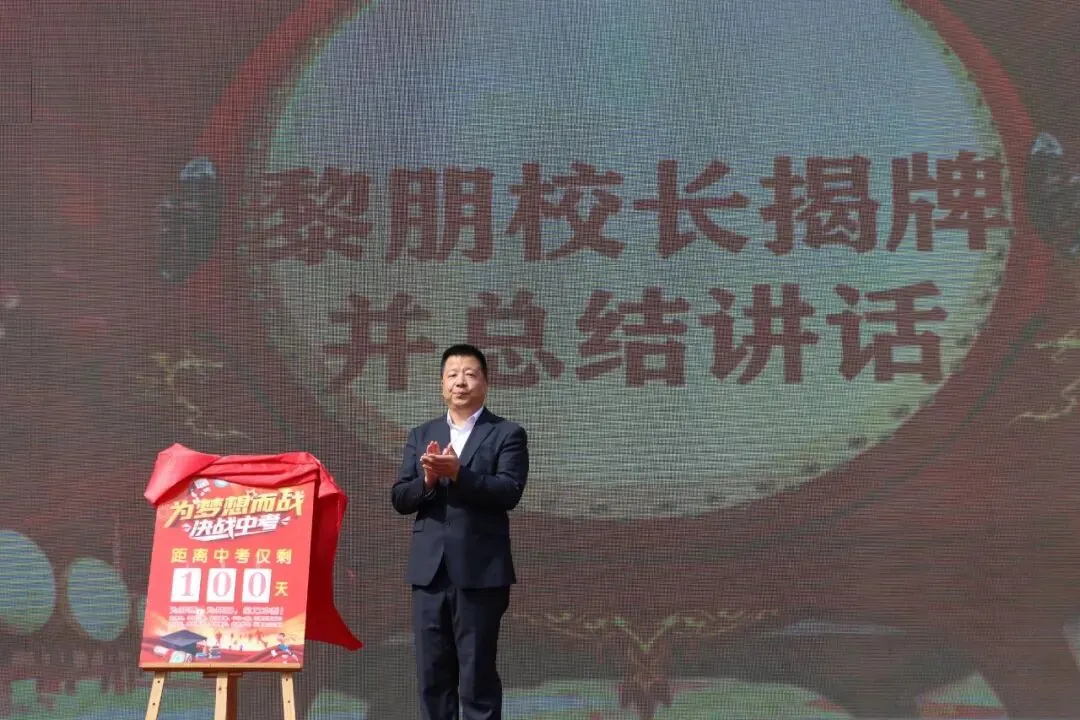 百日誓师剑出鞘 六月扬眉战中考 ——古渡初级中学2026届中考百日誓师大会圆满落幕-第27张图片-四季读书网 百日誓师剑出鞘 六月扬眉战中考 ——古渡初级中学2026届中考百日誓师大会圆满落幕-第27张图片-四季读书网