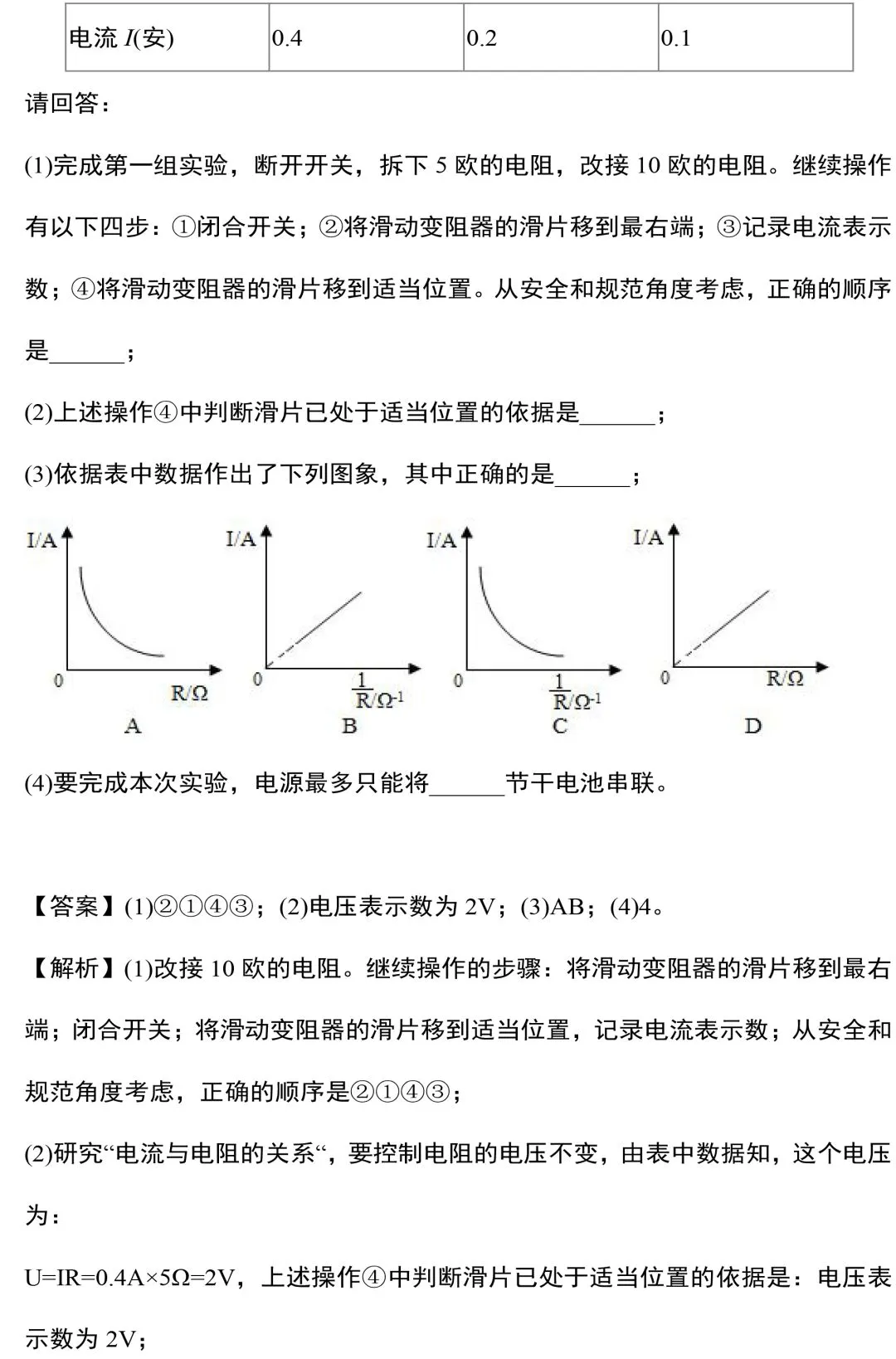中考物理电学实验知识和规律整合(附中考真题),务必让孩子全部搞懂!-第32张图片-四季读书网
