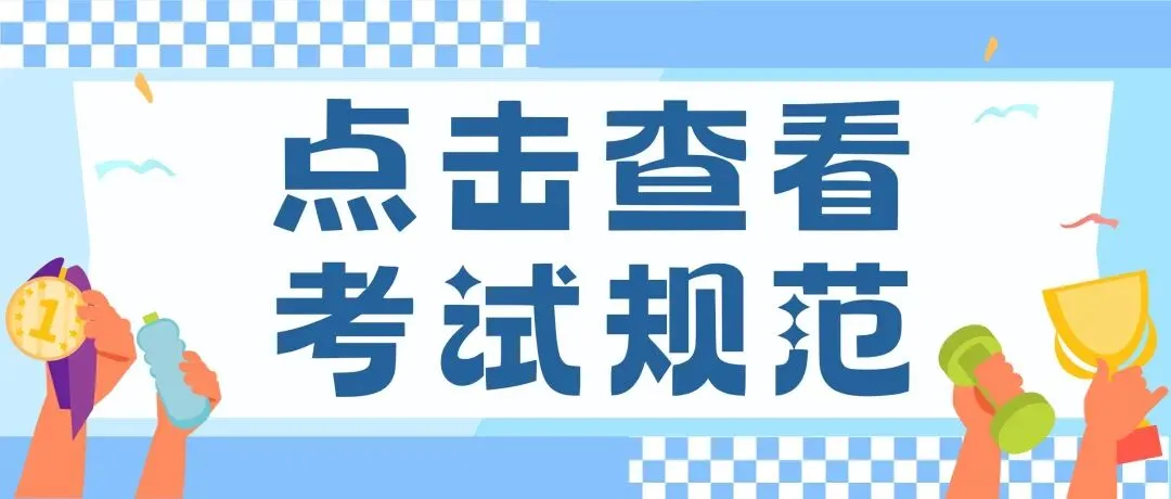 4月9日开考!2026徐州各校体育中考时间安排表来啦!-第2张图片-四季读书网