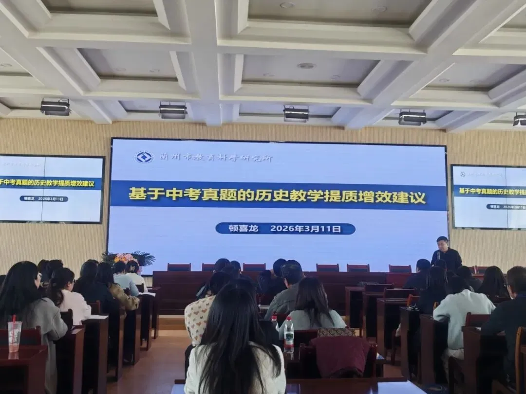 2026年历史中考备考策略研训活动圆满举行-第6张图片-四季读书网 2026年历史中考备考策略研训活动圆满举行-第6张图片-四季读书网
