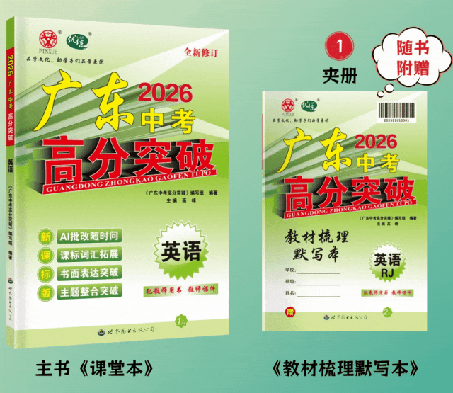 2026广东中考英语|一套高分突破,备考全程开挂 第2张 2026广东中考英语|一套高分突破,备考全程开挂 第2张