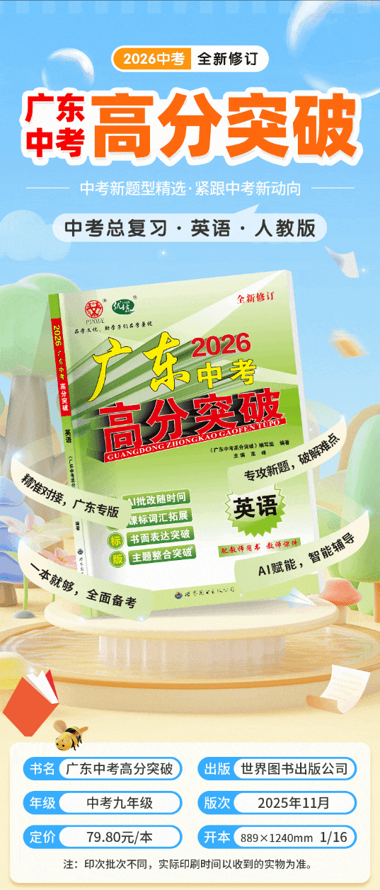 2026广东中考英语|一套高分突破,备考全程开挂 第3张 2026广东中考英语|一套高分突破,备考全程开挂 第3张