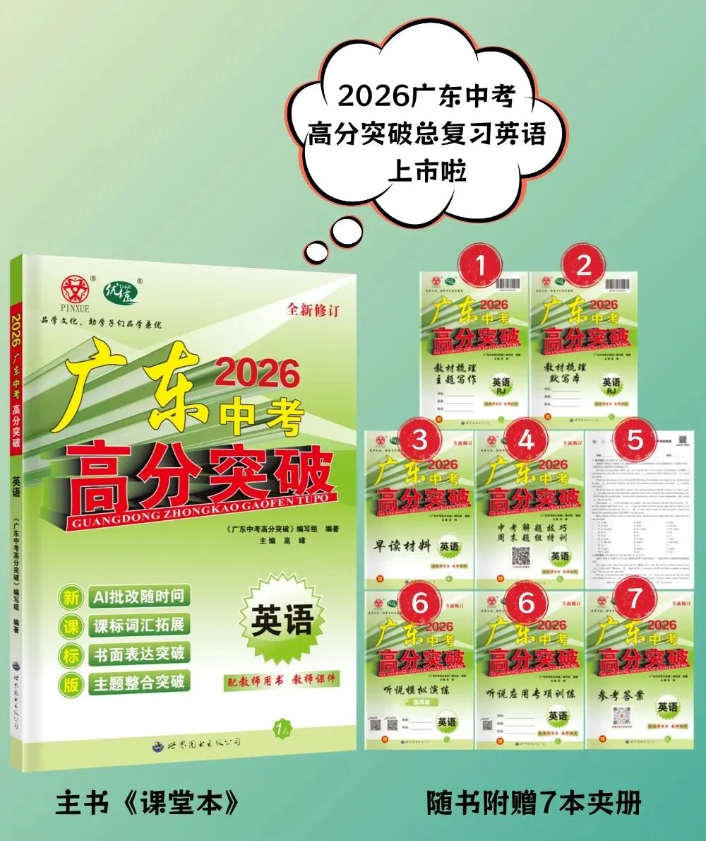 2026广东中考英语|一套高分突破,备考全程开挂 第4张 2026广东中考英语|一套高分突破,备考全程开挂 第4张