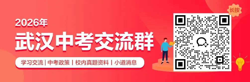 最新!2026武汉中考14所高中签约分数线、19校招生动态! 第18张 最新!2026武汉中考14所高中签约分数线、19校招生动态! 第18张