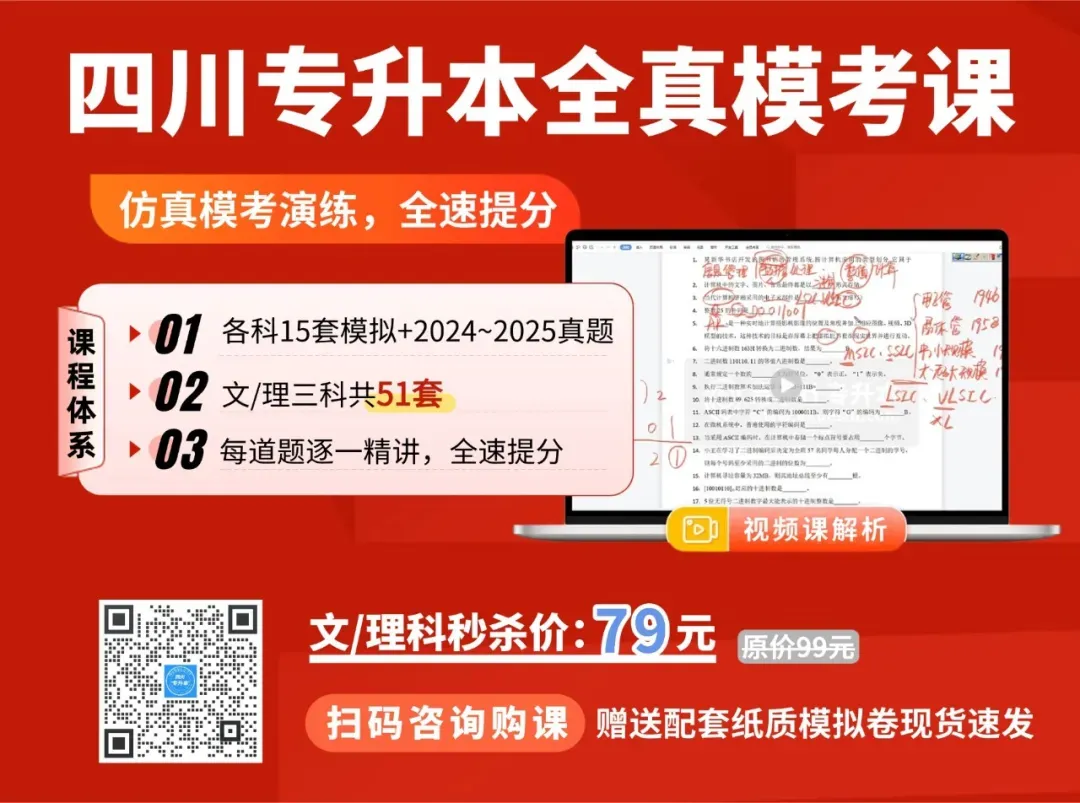 考前必做,2026四川专升本全真模考(模拟+真题卷) 第2张 考前必做,2026四川专升本全真模考(模拟+真题卷) 第2张