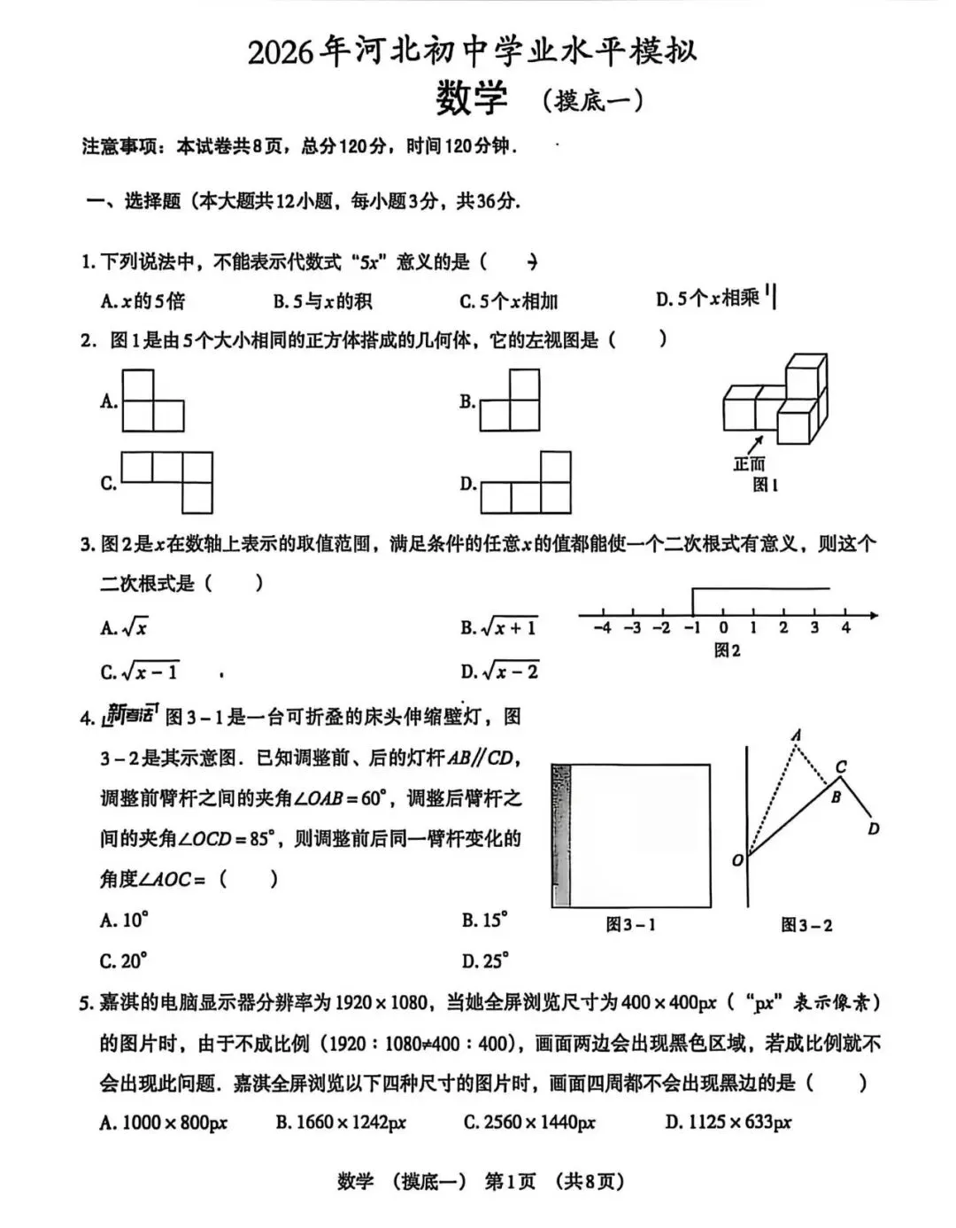 2026河北初中学业水平模拟数学摸底一试卷,下载练习→ 第3张 2026河北初中学业水平模拟数学摸底一试卷,下载练习→ 第3张