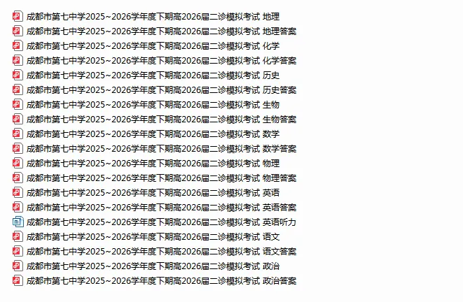 【名校】成都七中高2026届二诊模拟考试(全) 第6张