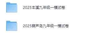 辽宁葫芦岛,锦州,沈阳、大连中考一模全科试卷+答案 第2张 辽宁葫芦岛,锦州,沈阳、大连中考一模全科试卷+答案 第2张
