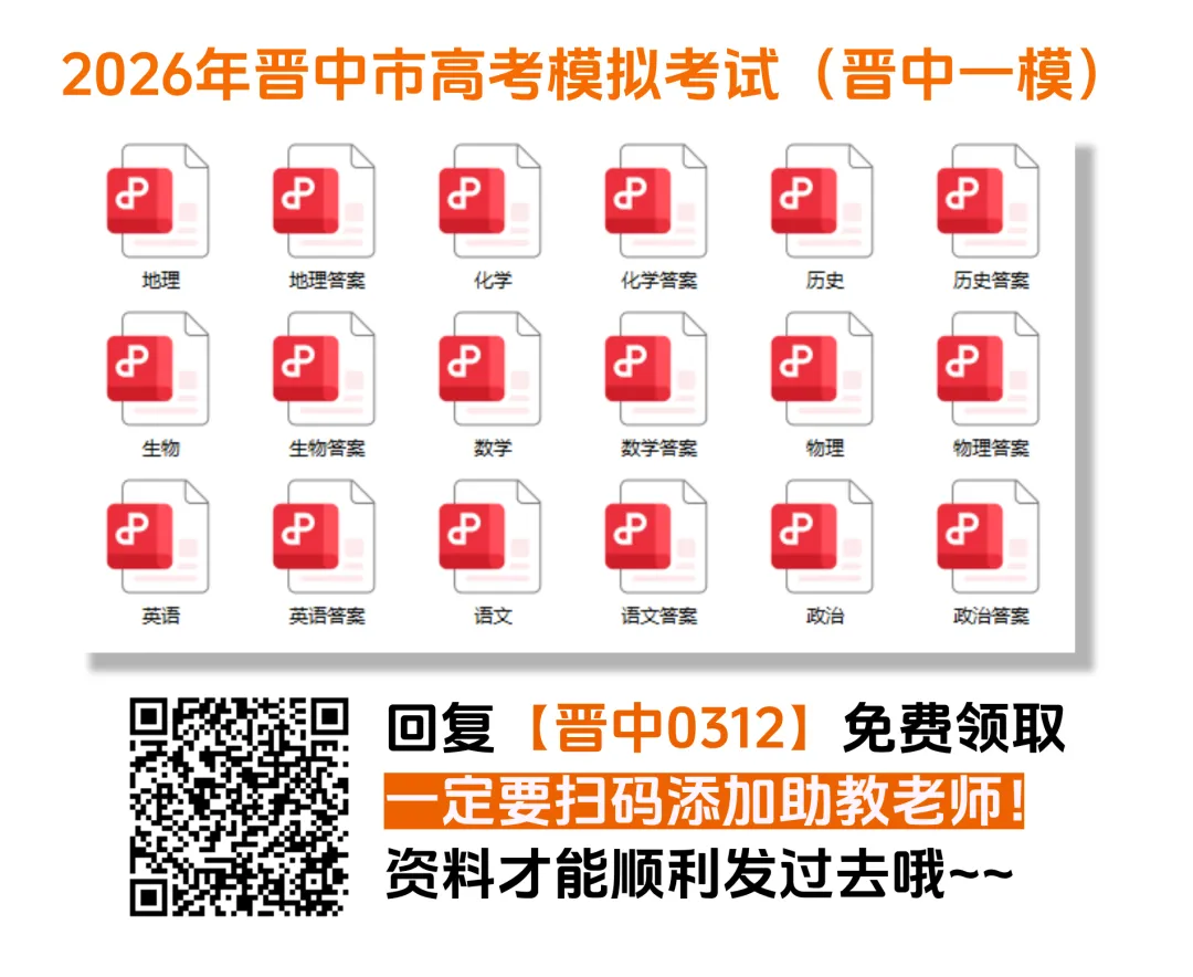 【新鲜出炉】2026年晋中市高考模拟考试(晋中一模)【全科】试题+答案!速领! 第5张