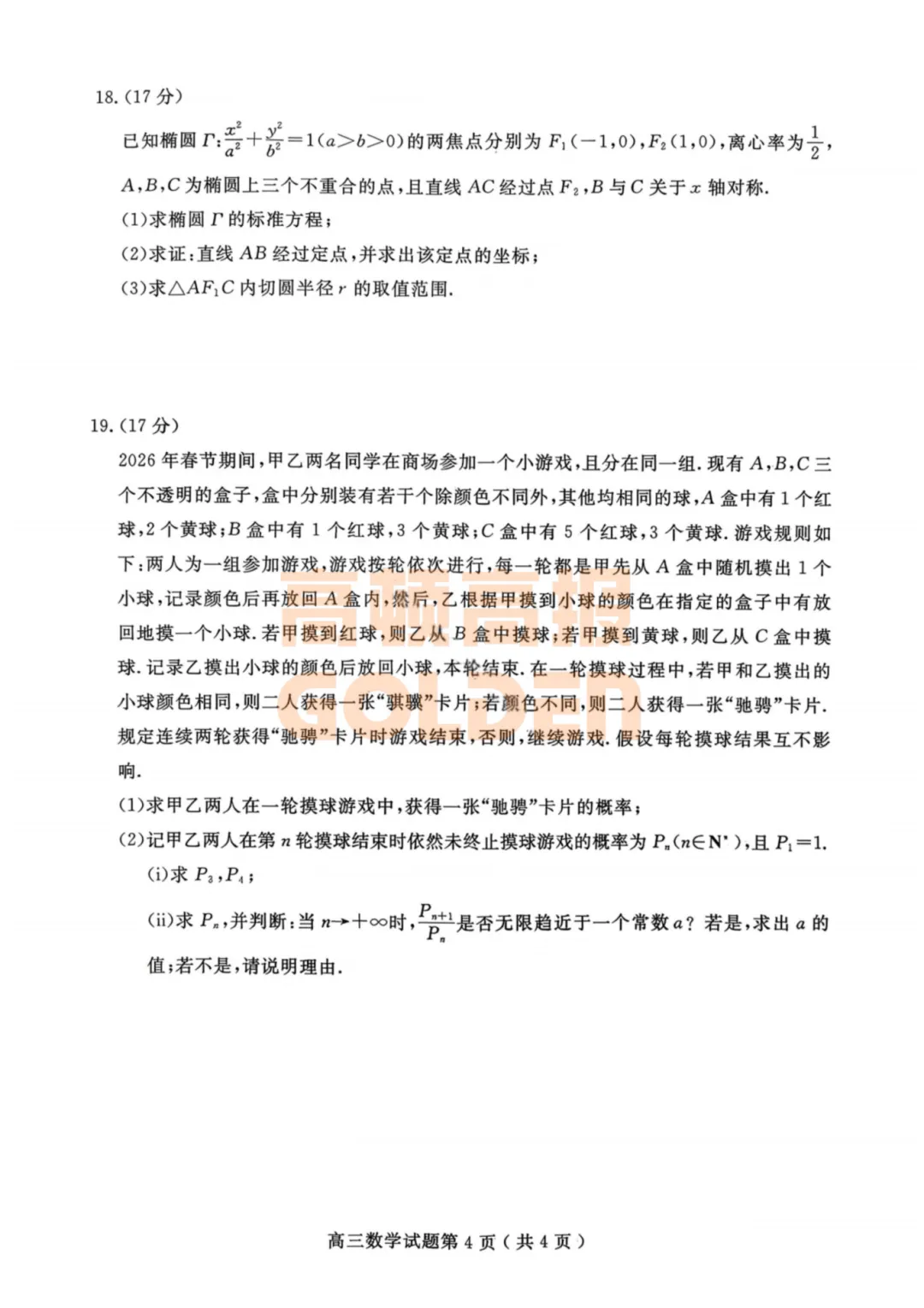 【新鲜出炉】2026年济宁市高考模拟考试(济宁一模)【全科】试题+答案!速领! 第6张 【新鲜出炉】2026年济宁市高考模拟考试(济宁一模)【全科】试题+答案!速领! 第6张