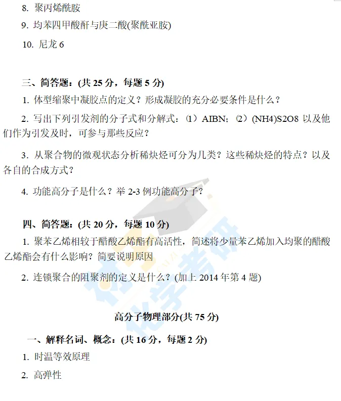【考研真题】2019年郑州大学(879高分子化学与物理)考研真题公布 第2张 【考研真题】2019年郑州大学(879高分子化学与物理)考研真题公布 第2张