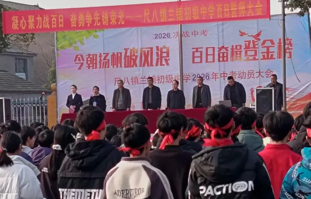 百日砺剑,逐梦中考|尺八镇兰铺初级中学中考百日誓师大会圆满举行-第25张图片-四季读书网