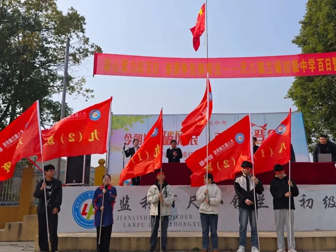 百日砺剑,逐梦中考|尺八镇兰铺初级中学中考百日誓师大会圆满举行-第45张图片-四季读书网