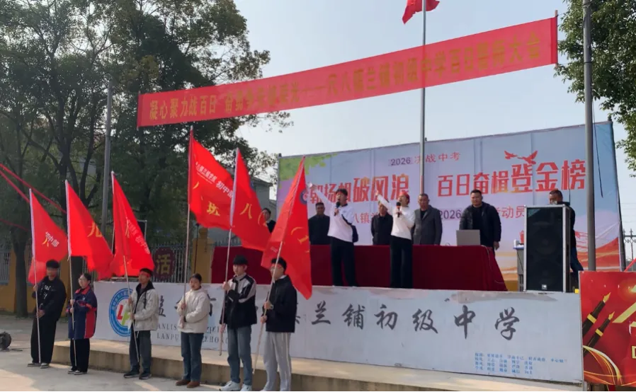 百日砺剑,逐梦中考|尺八镇兰铺初级中学中考百日誓师大会圆满举行-第46张图片-四季读书网