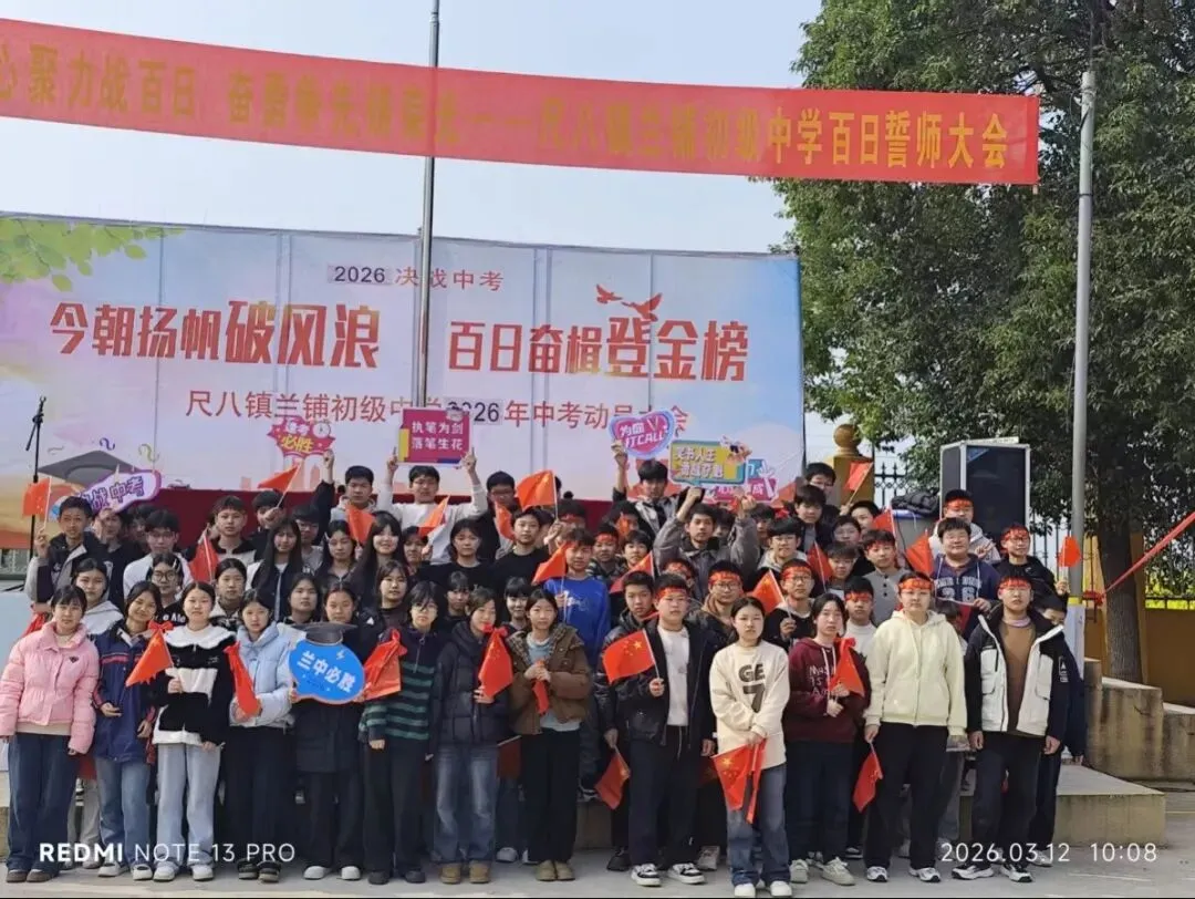 百日砺剑,逐梦中考|尺八镇兰铺初级中学中考百日誓师大会圆满举行-第63张图片-四季读书网