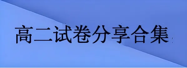 中考各科专项语文复习字音,字型,词义-第45张图片-四季读书网
