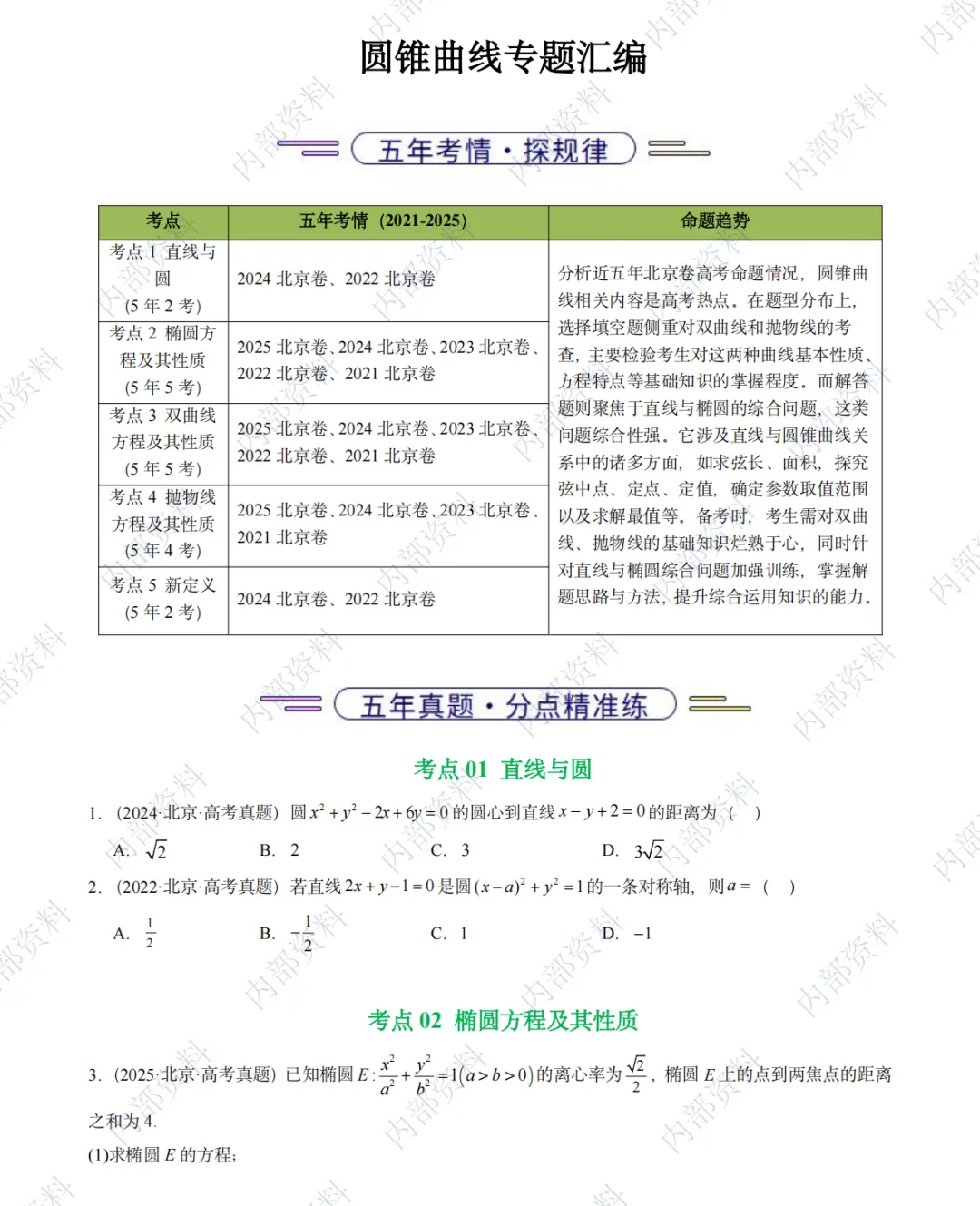 北京高考|圆锥曲线5年真题+模考汇编,含考情剖析及答案!-第4张图片-四季读书网