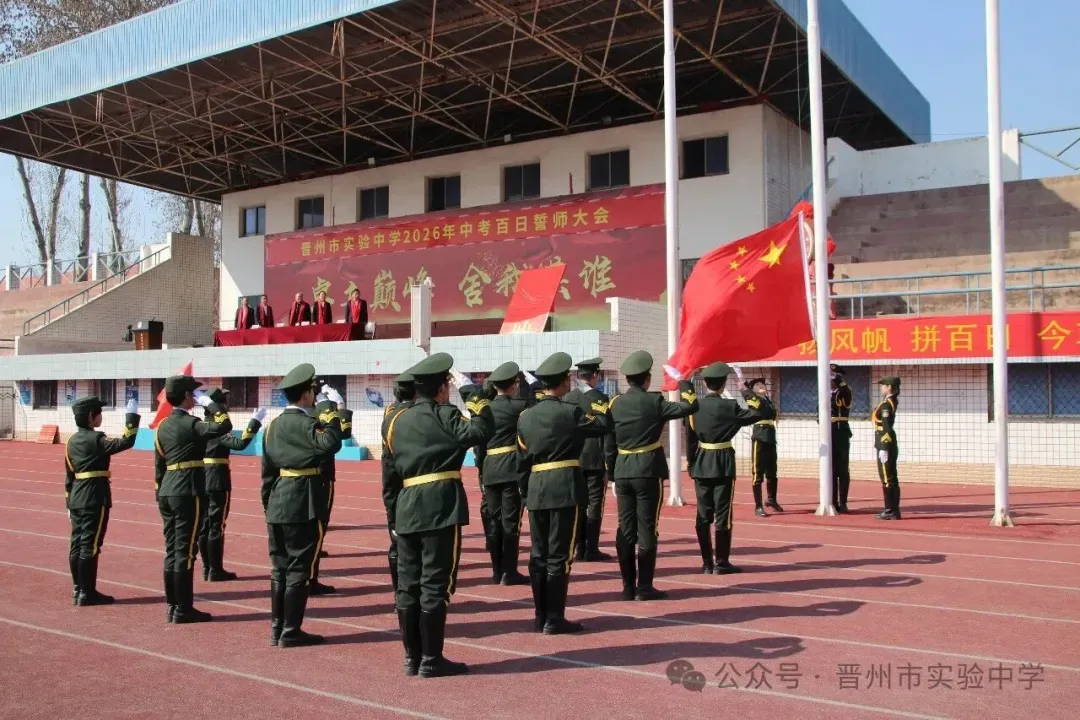晋州市实验中学2026年中考百日誓师大会圆满举行-第5张图片-四季读书网 晋州市实验中学2026年中考百日誓师大会圆满举行-第5张图片-四季读书网