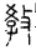 陕西师大807(2023-2026)真题合集-第3张图片-四季读书网