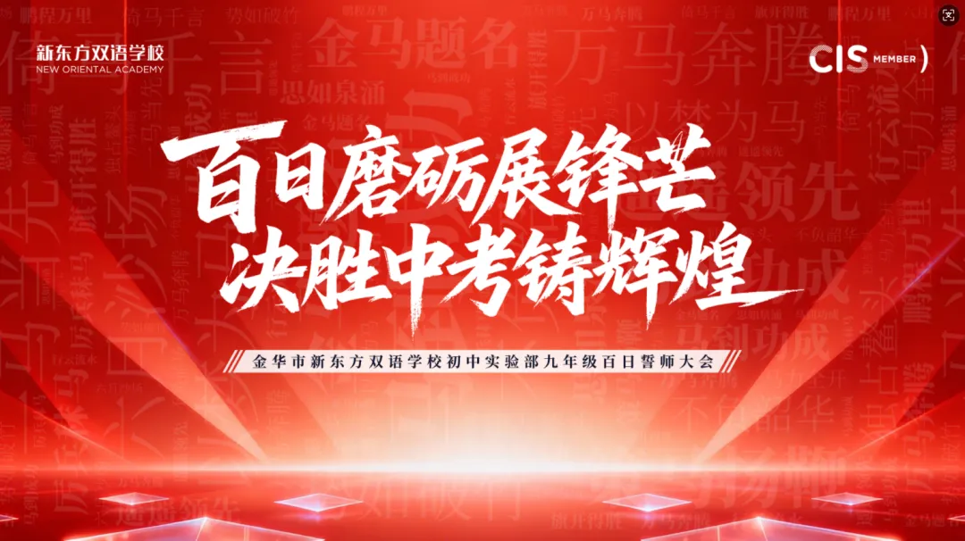 百日磨砺展锋芒 决胜中考铸辉煌 | 初中实验部九年级冲刺中考百日誓师大会成功举行!-第2张图片-四季读书网 百日磨砺展锋芒 决胜中考铸辉煌 | 初中实验部九年级冲刺中考百日誓师大会成功举行!-第2张图片-四季读书网