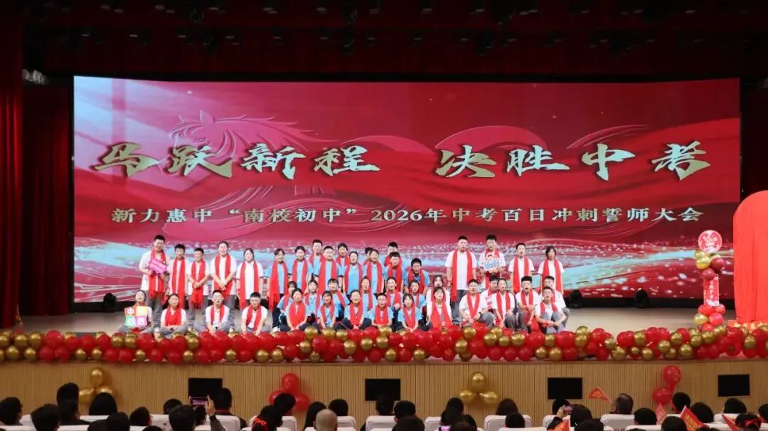 马跃新程 决胜中考 | 新力惠中“南校区初中部”2026年中考百日誓师大会圆满举行-第10张图片-四季读书网 马跃新程 决胜中考 | 新力惠中“南校区初中部”2026年中考百日誓师大会圆满举行-第10张图片-四季读书网
