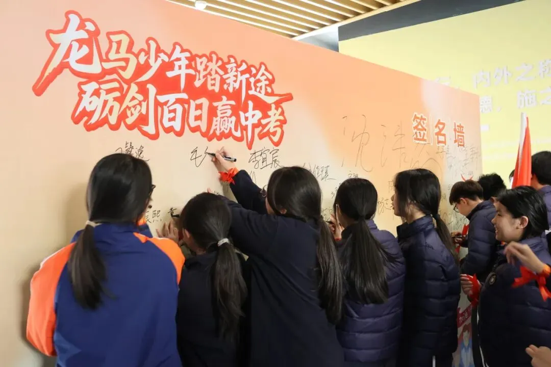 凝心奋战破万难,砺剑百日赢中考-第32张图片-四季读书网 凝心奋战破万难,砺剑百日赢中考-第32张图片-四季读书网