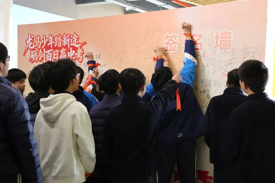 凝心奋战破万难,砺剑百日赢中考-第34张图片-四季读书网 凝心奋战破万难,砺剑百日赢中考-第34张图片-四季读书网