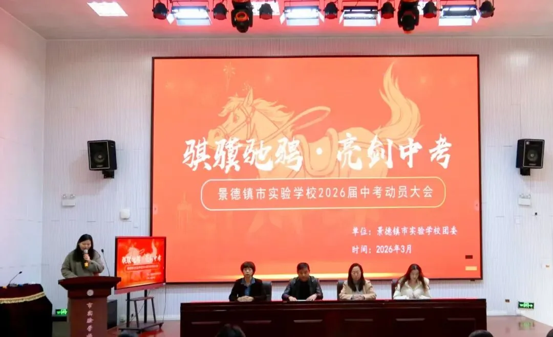骐骥驰骋,亮剑中考!景德镇市实验学校 2026 届中考冲刺动员大会燃情启幕-第7张图片-四季读书网