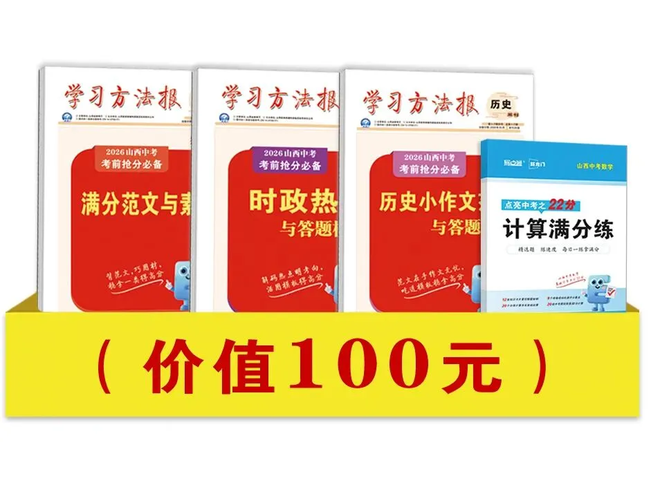 2026山西中考《临考抢分卷》9折火爆预订中-第3张图片-四季读书网