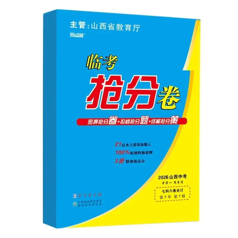 2026山西中考《临考抢分卷》9折火爆预订中-第5张图片-四季读书网
