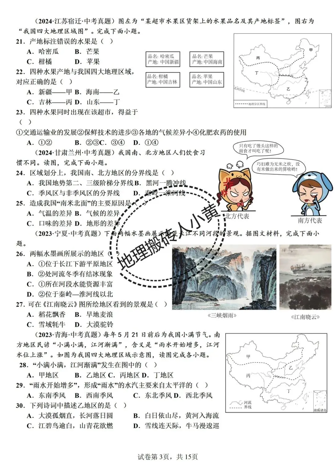 备战中考|2026春新八年级地理下册地理《中考地理》地理真题汇编完整版可打印下载!-第3张图片-四季读书网